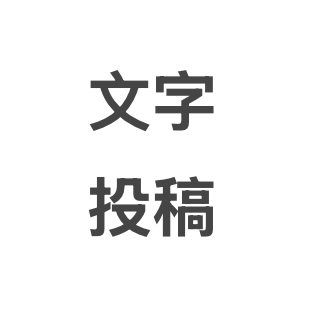 文字树洞投稿-大象吃瓜